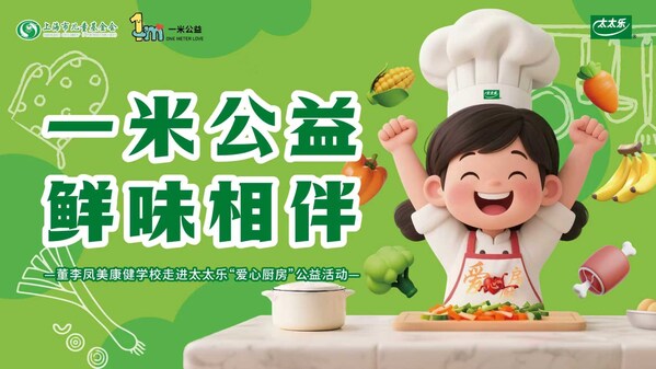"一米公益"项目在沪启动，首站落地太太乐"爱心厨房"