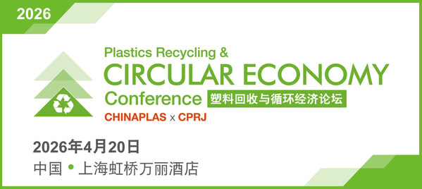 全维解锁橡塑行业创新力量 CHINAPLAS 2026国际橡塑展 同期活动前瞻（上）