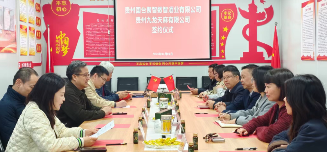 贵州九龙天麻与国台聚智数智酒业携手深耕大健康产业 贵州九龙天麻与国台聚智数智酒业携手深耕大健康产业