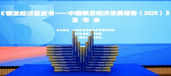 《银发经济蓝皮书2025》发布，美赞臣中国加速布局全生命周期新赛道