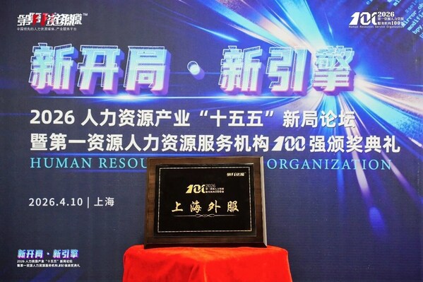 领跑"十五五"新开局，上海外服蝉联2026第一资源人力资源服务机构百强榜首
