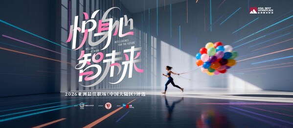 悦身心•智未来|2026届"亚洲最佳职场（中国大陆区）评选"正式启动！