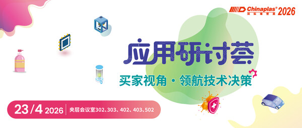 驱动橡塑产业智造升级：CHINAPLAS 2026 国际橡塑展同期活动前瞻（下）