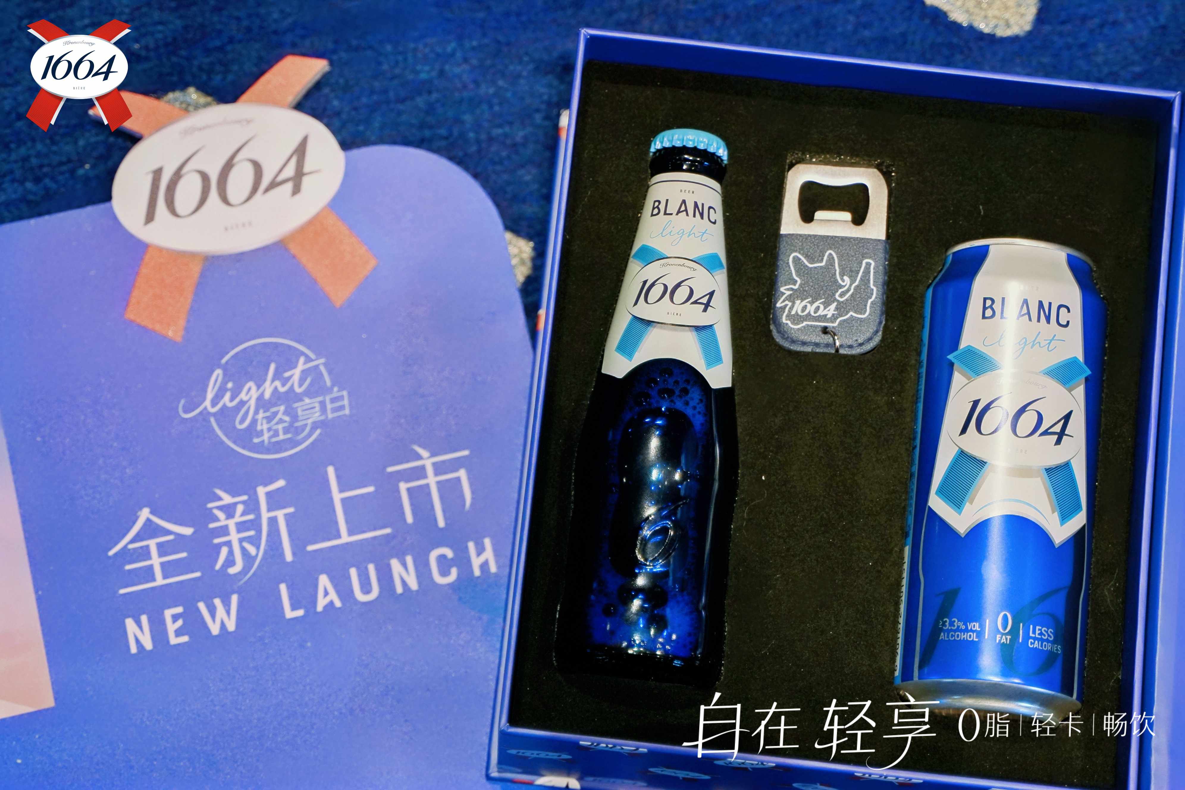 1664啤酒“轻享白”陕西上市，开启法式轻饮新体验