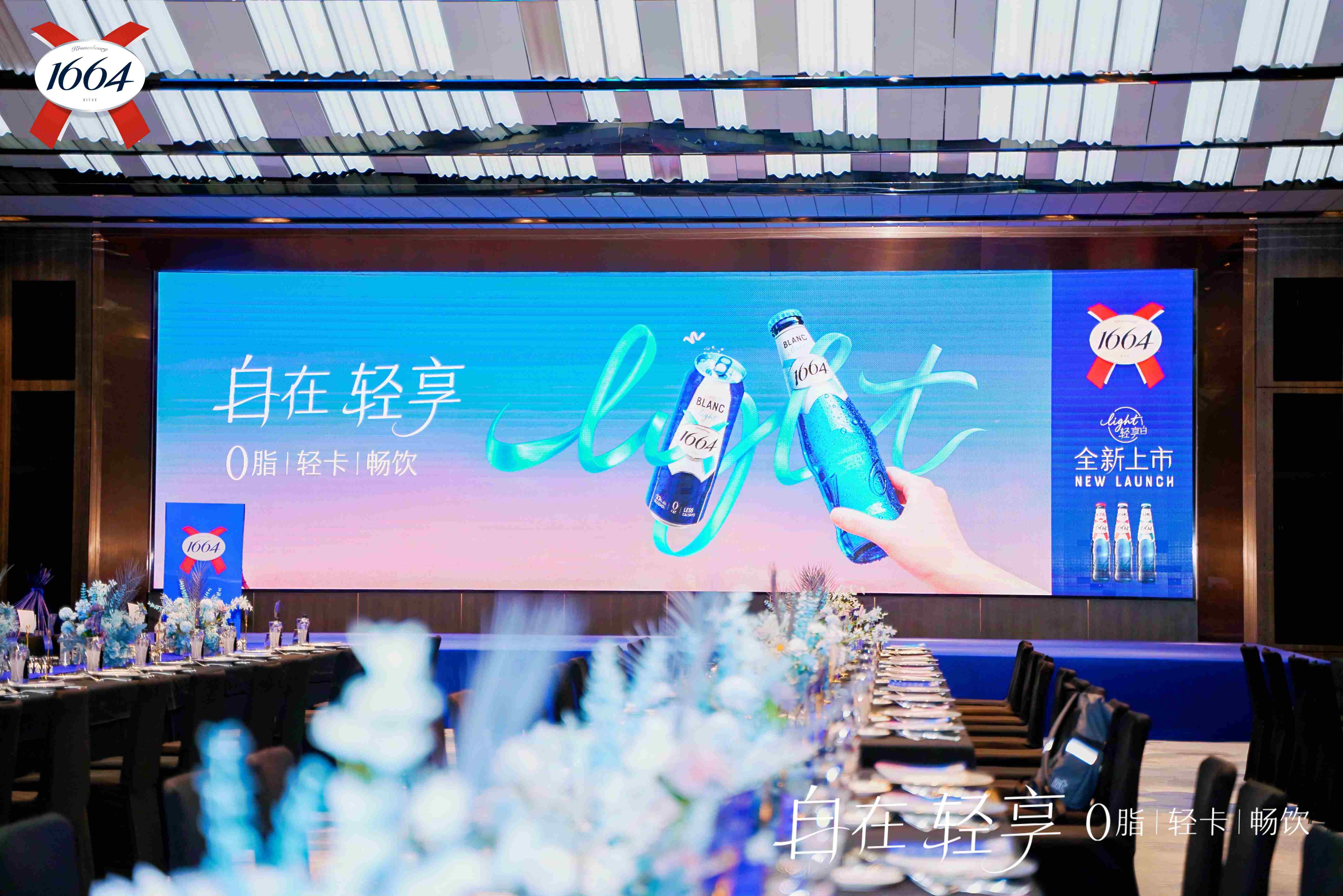 1664啤酒“轻享白”陕西上市，开启法式轻饮新体验