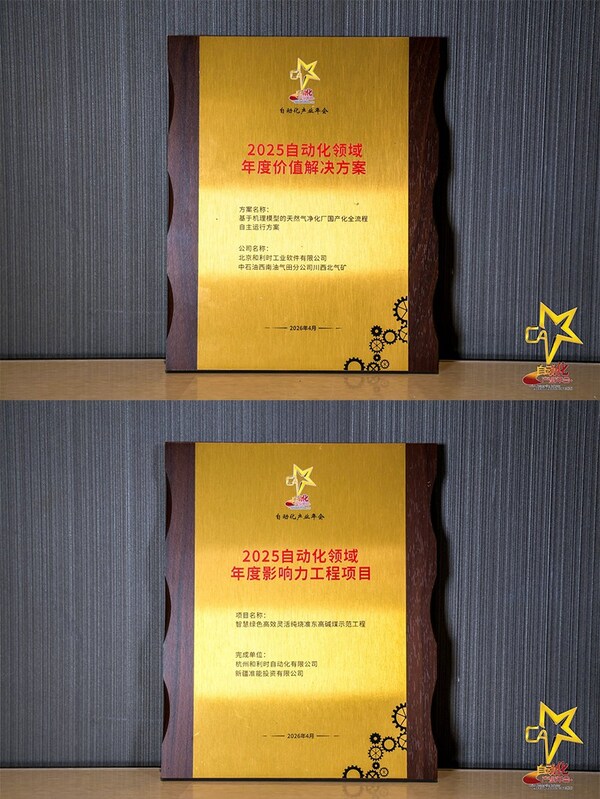 智驱新质 融创未来----和利时斩获八项大奖闪耀2026自动化产业年会，引领工业智能化新征程