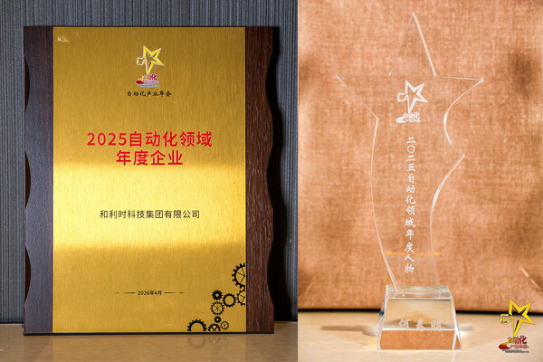 智驱新质 融创未来----和利时斩获八项大奖闪耀2026自动化产业年会，引领工业智能化新征程