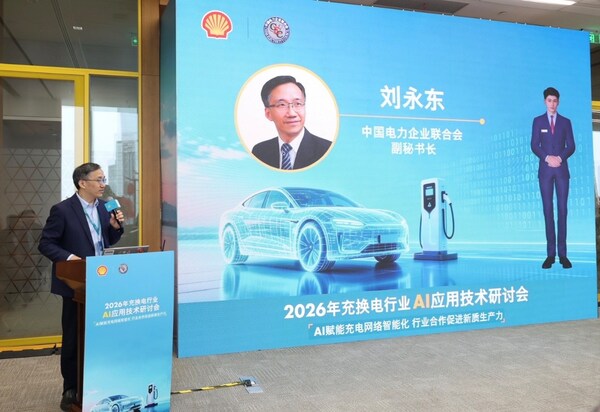 壳牌中国携手中电联成功举办2026年充换电行业AI应用技术研讨会
