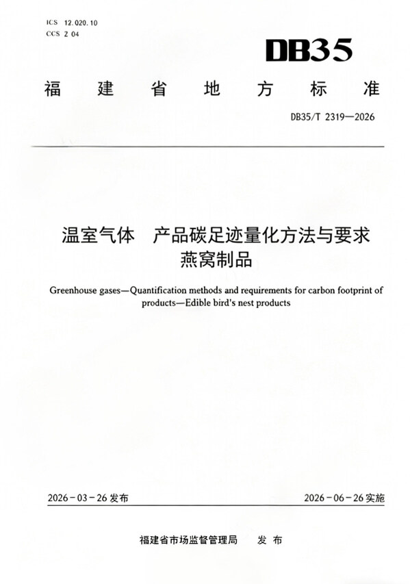 SGS 参与编制的全国首个燕窝制品碳足迹地方标准正式发布
