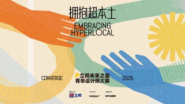 拥抱超本土，2026立邦"未来之星"青年设计师大赛官宣启动