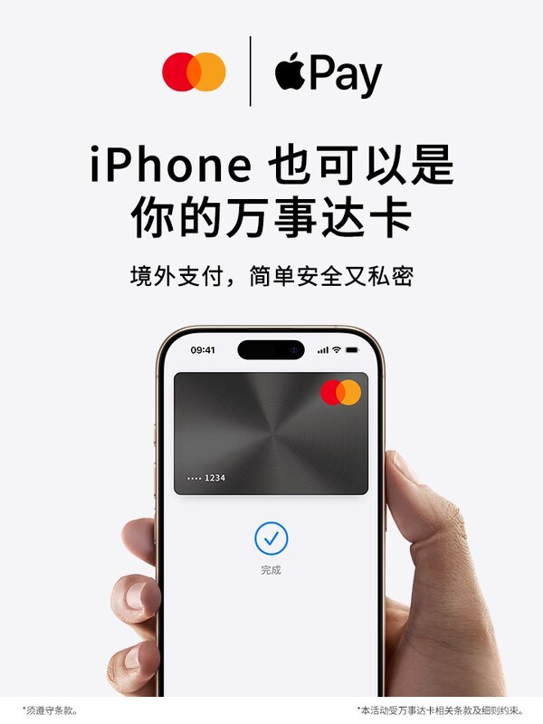 万事达卡与万事网联联合宣布：万事达卡为中国持卡人提供Apple Pay跨境支付支持，开启境外数字支付新篇章