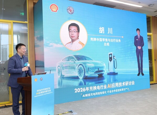 壳牌中国携手中电联成功举办2026年充换电行业AI应用技术研讨会