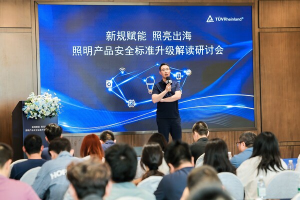 TÜV莱茵举办照明产品安全标准升级研讨会