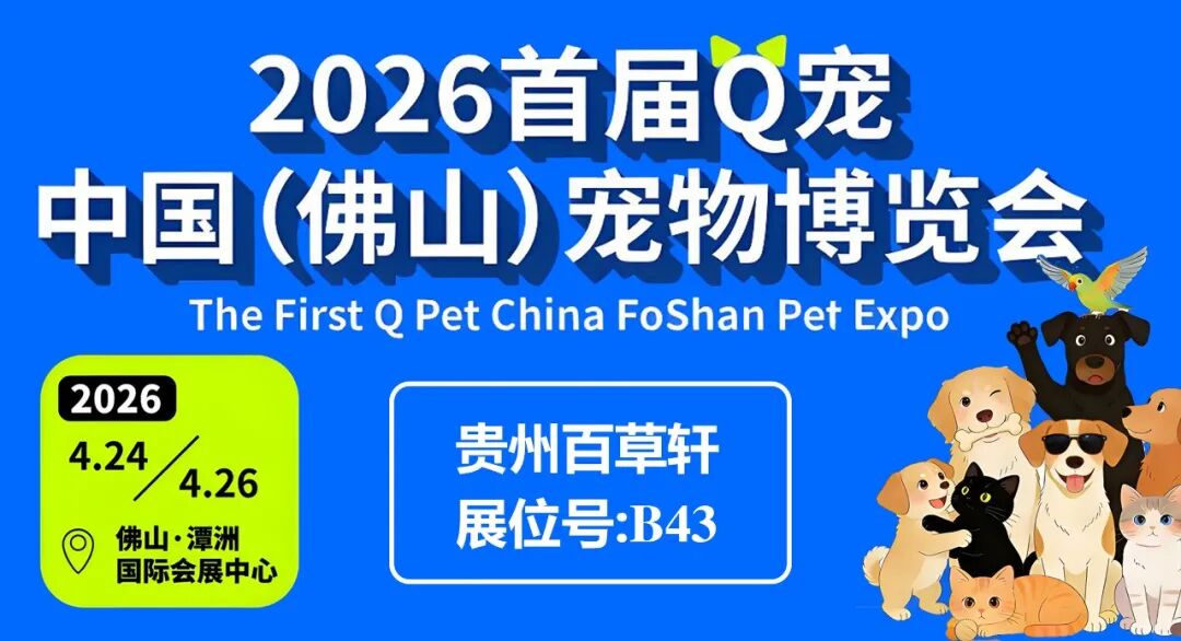 贵品出山！贵州百草轩首登全国宠博会，将携宠物消毒黑科技亮相佛山