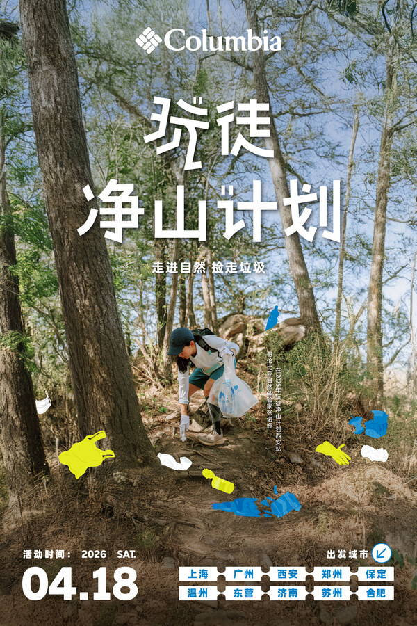 守护山野本色，Columbia"玩徒净山计划"连续四年践行环保初心