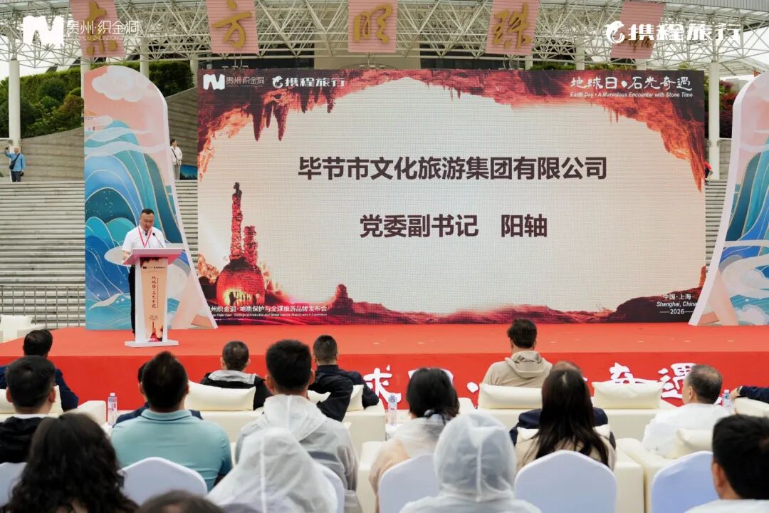 “地球日·石光奇遇——贵州织金洞·地质保护与全球旅游品牌发布会”在上海举行