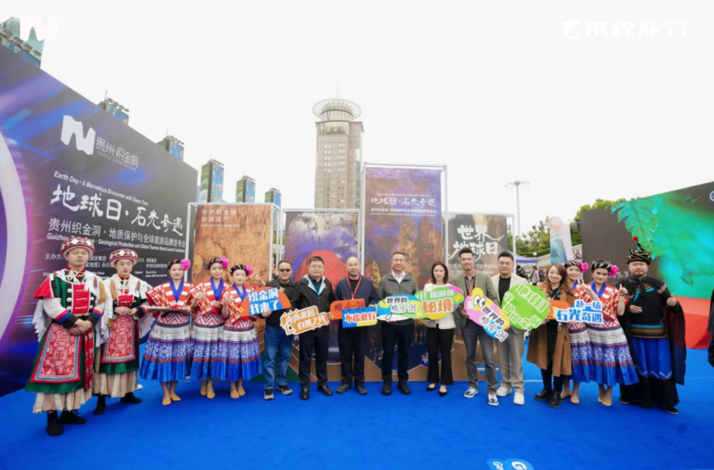 “地球日·石光奇遇——贵州织金洞·地质保护与全球旅游品牌发布会”在上海举行