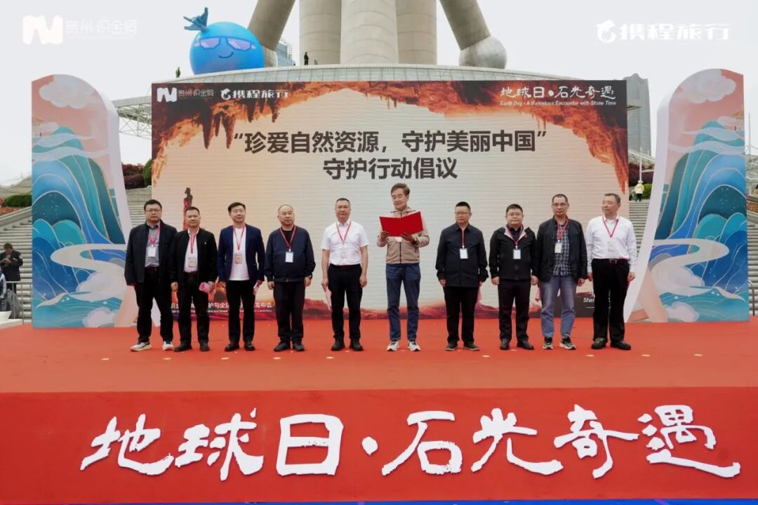 “地球日·石光奇遇——贵州织金洞·地质保护与全球旅游品牌发布会”在上海举行