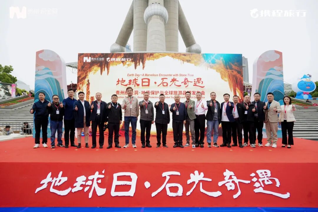 “地球日·石光奇遇——贵州织金洞·地质保护与全球旅游品牌发布会”在上海举行