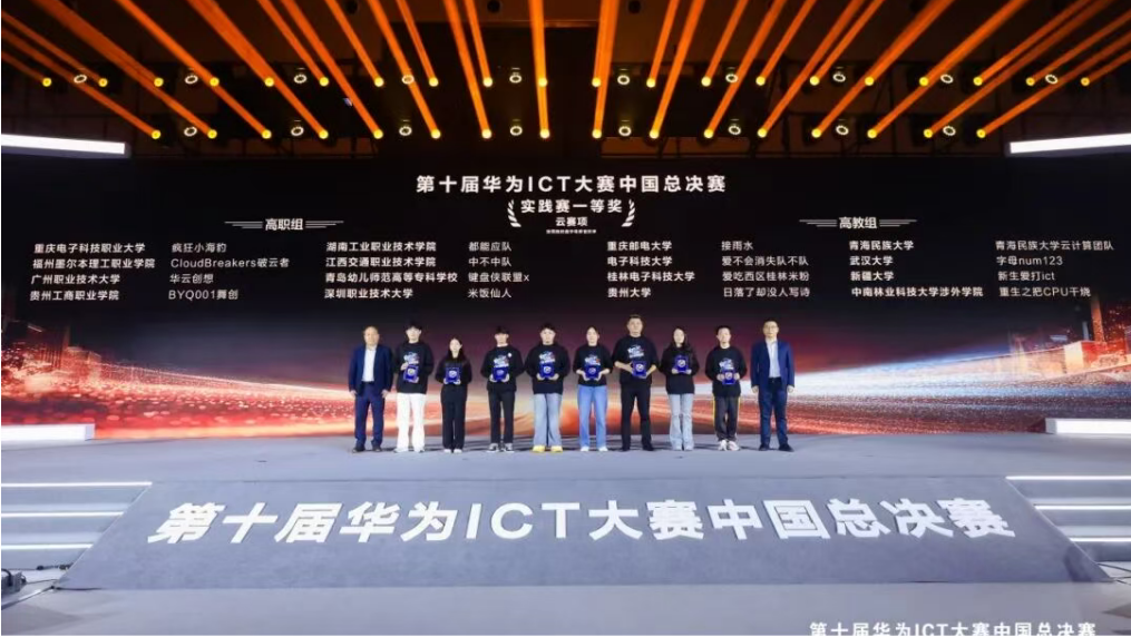 勇夺国一，再战全球！贵州工商职业大学学子斩获华为ICT大赛全国一等奖晋级全球总决赛