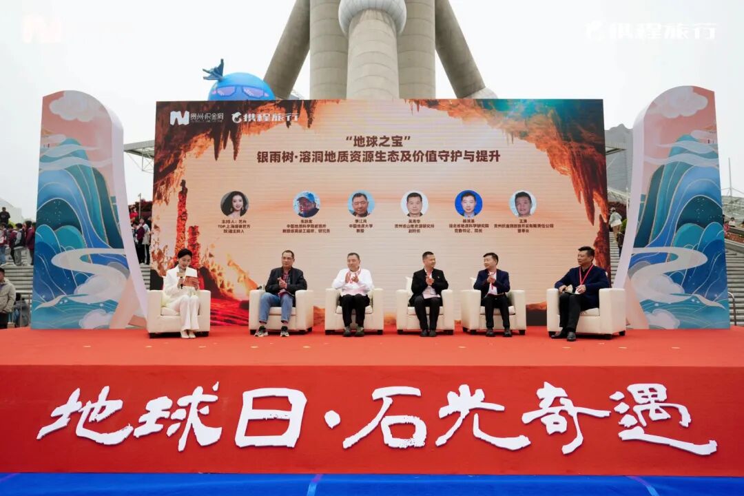 “地球日·石光奇遇——贵州织金洞·地质保护与全球旅游品牌发布会”在上海举行