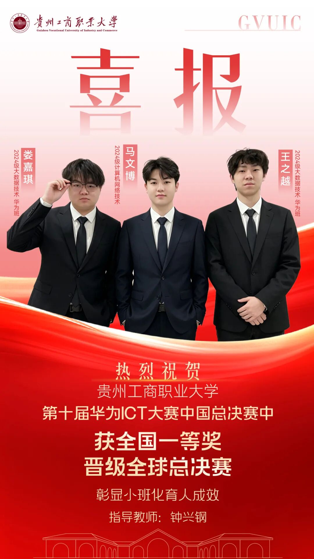 勇夺国一，再战全球！贵州工商职业大学学子斩获华为ICT大赛全国一等奖晋级全球总决赛