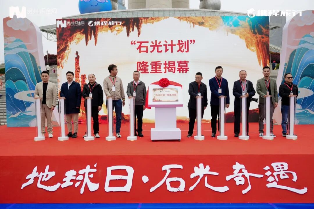“地球日·石光奇遇——贵州织金洞·地质保护与全球旅游品牌发布会”在上海举行
