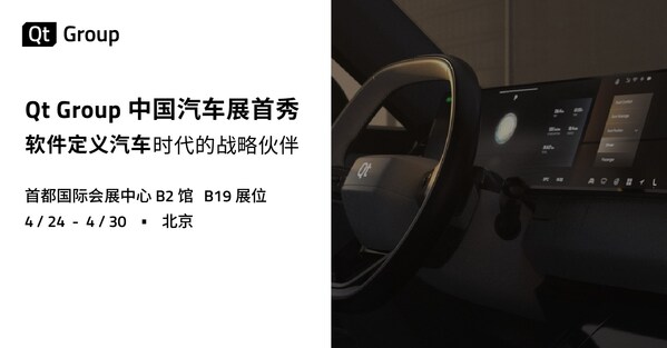 Qt Group中国汽车展首秀，软件定义汽车时代的战略伙伴