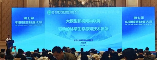 大华股份亮相第七届中国智慧林业大会 AI智赋林草生态感知力