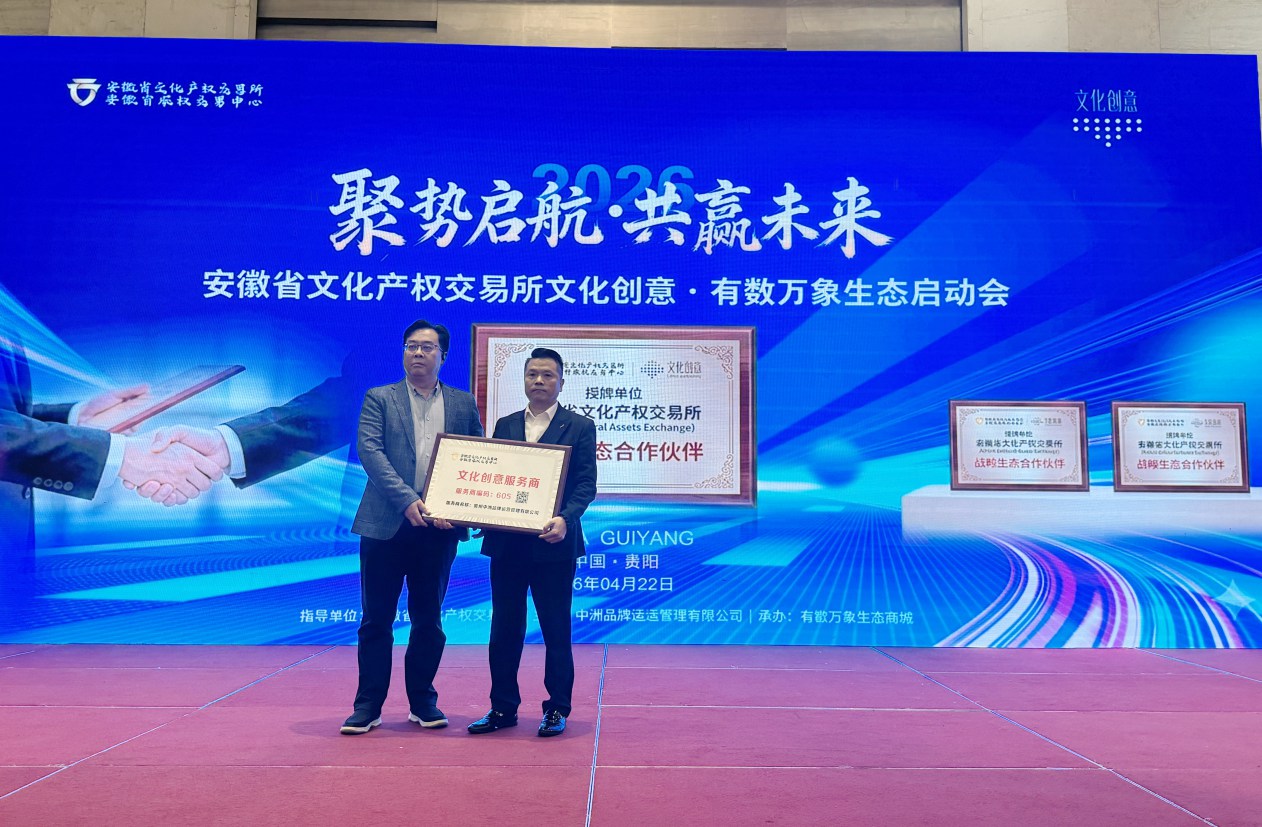 聚势赋能 共筑文化新生态——安徽文交所·文化创意与贵州中洲携手，推动皖黔文化协同发展