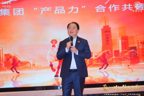 首旅如家酒店集团2026年"产品力"合作共建交流会圆满举办