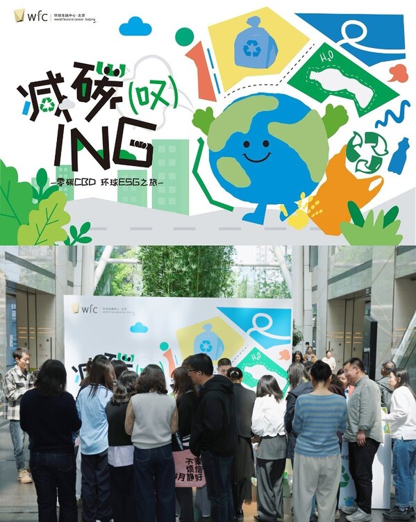 北京环球金融中心"零碳CBD•环球ESG之旅"启幕，探索绿色办公与人本融合新路径