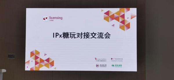 IP赋能糖玩新赛道 2026深圳IP授权展糖玩对接会圆满落幕