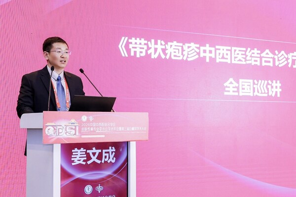 《带状疱疹中西医结合诊疗专家共识》全国巡讲启动，推动中西医协同诊疗成果由学术发布迈向临床落地