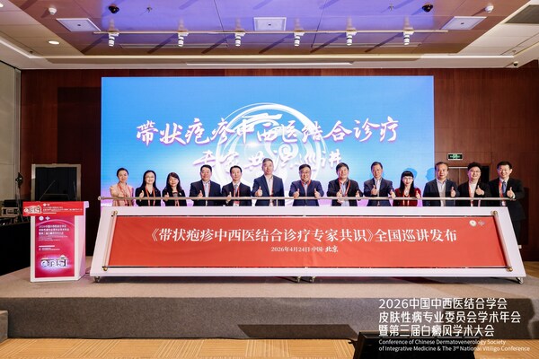 《带状疱疹中西医结合诊疗专家共识》全国巡讲启动，推动中西医协同诊疗成果由学术发布迈向临床落地