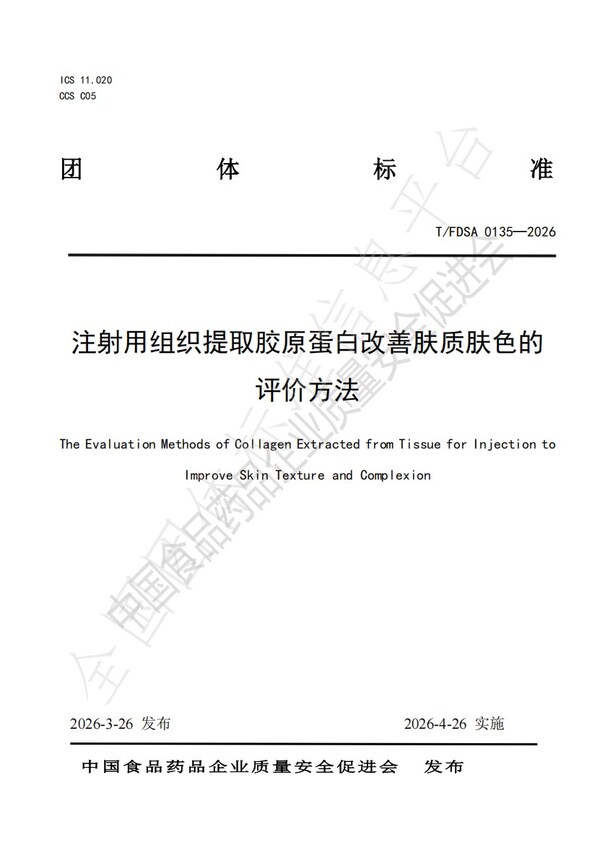 斐缦生物助力国内首个注射胶原肤质肤色评价团标正式发布