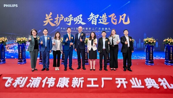 飞利浦伟康深圳生产基地焕新启幕