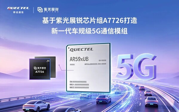 移远通信联合紫光展锐推出高性能5G车载模组AR59xUB系列