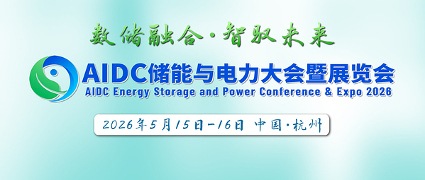 大咖云集，精彩议题抢先看：AIDC 储能与电力大会5月与各位相约杭州