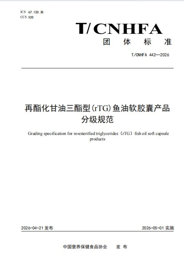 别再 "盲选"：行业首个 rTG 鱼油品质分级团标发布，帮助消费者辨别鱼油新鲜度