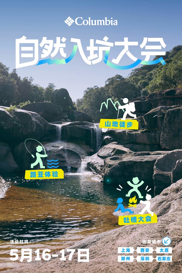 Columbia以"自然越坑越上头"升级品牌叙事