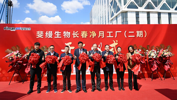 斐缦生物长春净月工厂二期项目启动，打造活性胶原智造新高地