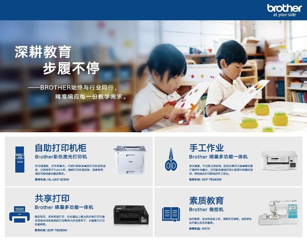 Brother携多场景智能解决方案亮相中国教育装备展示会，全链路赋能智慧校园建设