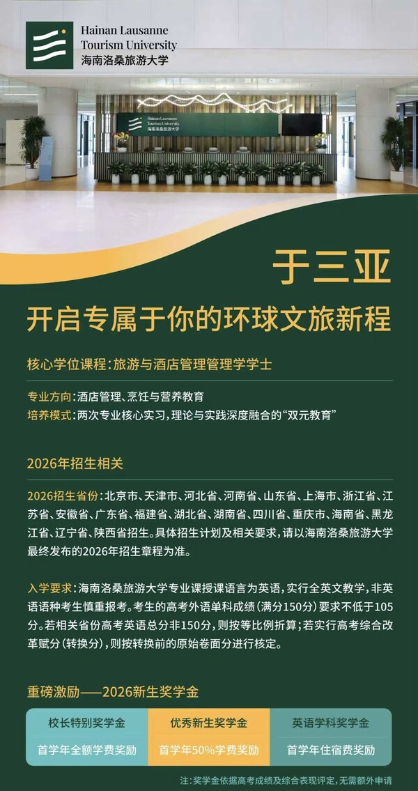 三亚封关首年迎来文旅人才培育新力量  海南洛桑旅游大学2026全国招生启动
