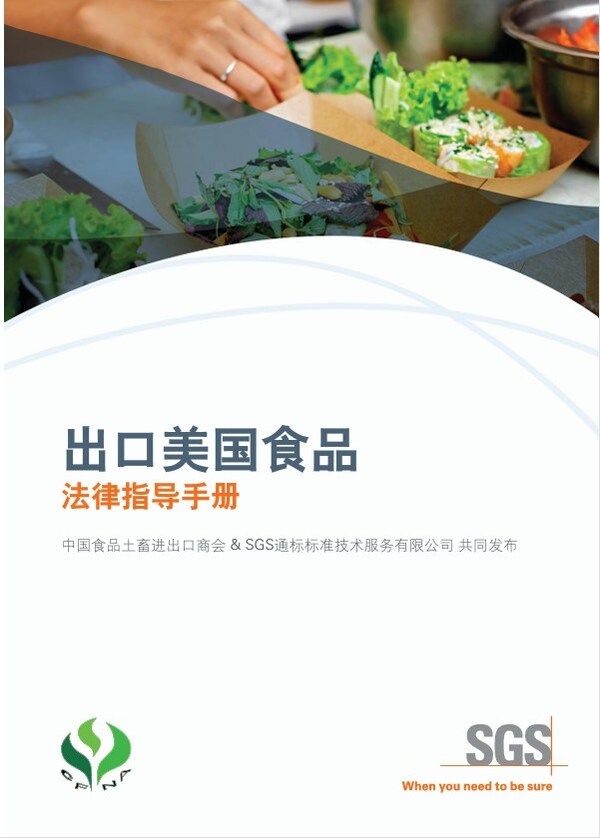 SGS与中国食品土畜进出口商会首发《出口美国食品法律指导手册》