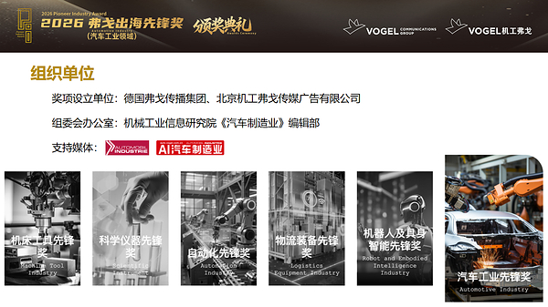 2026 "弗戈出海先锋奖（汽车工业领域）" 隆重揭晓丨附：获奖名单