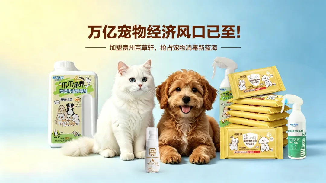 万亿宠物经济风口已至！加盟贵州百草轩，抢占宠物消毒新蓝海