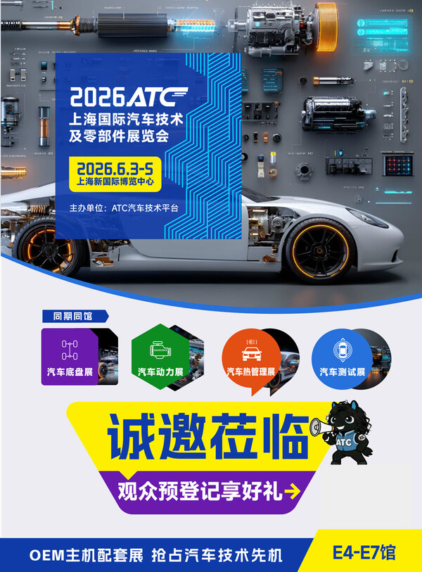 2026ATC上海国际汽车技术及零部件展，6月上海蓄势待发
