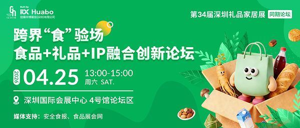 《跨界"食"验场•食品 + 礼品 + IP 融合创新论坛》在深圳圆满落幕