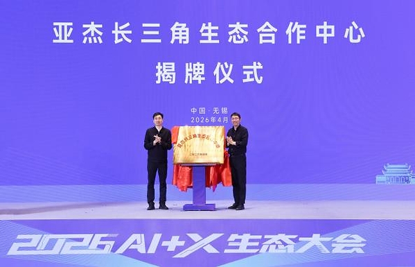 2026AI+X生态大会在无锡召开